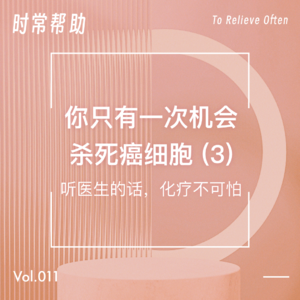 Vol. 11 你只有一次机会杀死癌细胞（3）听医生的话，化疗不可怕