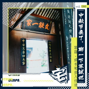 vol.066 中秋节来了，聊一下苏轼吧-家庭、成长和步入仕途