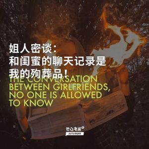 姐人密谈：和闺蜜的聊天记录是我的殉葬品