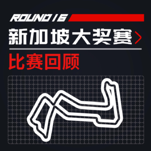 [23R16新加坡] 老队友间的兄弟情｜F1比赛回顾