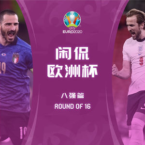 闲侃欧洲杯——八强篇