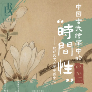 沙龙 | 中国古代绘画中的“时间性” 以明代文人绘画为中心