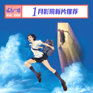 Vol.68 跨年之后春节之前，1月影院看什么？小小的我误杀3骗骗喜欢你