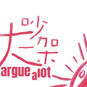 Vol.03 我们聊了聊各自的“穿衣哲学”