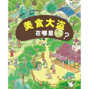 美食大盗在哪里（中）