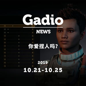 你爱捏人吗？GadioNews10.21~10.25