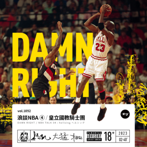 vol.1092 浪谈NBA④ / 皇立国教骑士团