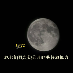 EP92 致我们强大却无用的共情超能力