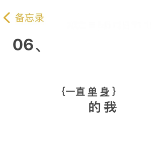 S1·06:【520特辑】一直单身的我们