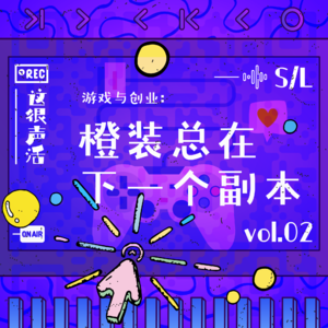 Vol.2 游戏与创业:橙装总在下一个副本