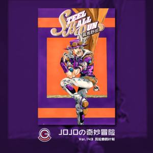JOJOの奇妙冒险 飙马野郎 Vol.143 瓦伦泰的计划