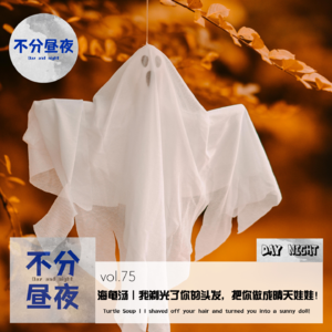 vol.75 海龟汤|我剃光了你的头发，把你做成晴天娃娃！