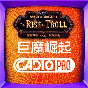 《魔兽故事》卷四－提尔之陨与巨魔崛起