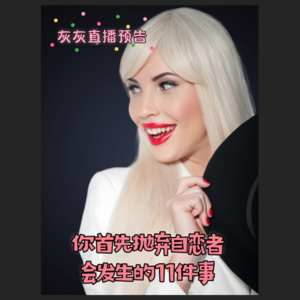 4.18灰灰直播回放·你先离开自恋者会发生的11件事