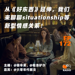 EP172-从《好东西》延伸，我们来聊聊situationship等新型情感关系！