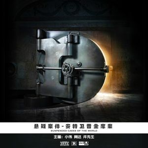 008.安特卫普金库案