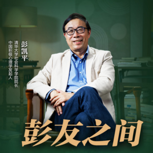 第一期 对话傅佩荣 当国学遇到心理学