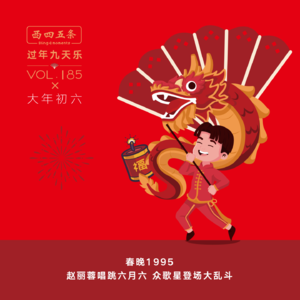 Vol.185 过年九天乐|春晚1995：赵丽蓉唱跳六月六，众歌星登场大乱斗
