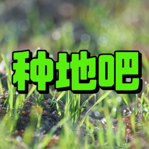 EP3:【种地吧】当堕落的我，遇上热血的他们