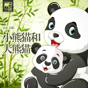 Vol.040 大熊猫和小熊猫 | 童话故事#5