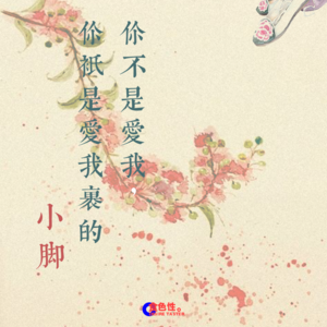 你不是爱我，你只是爱我裹的小脚