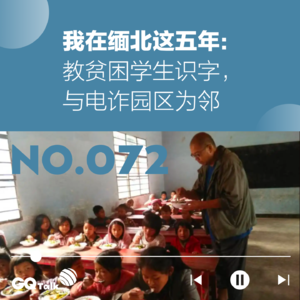 【072】我在缅北这五年：教贫困学生识字，与电诈园区为邻