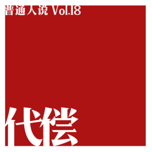 Vol.18 尊者、信众、陈桂林三角，抄答案的代偿人生。