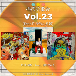 Vol.23 摇摆听歌会：Asen新专/偶像的黄昏/说唱东百人