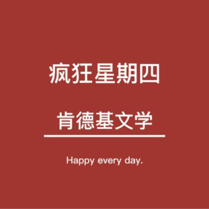 Ep077 再不疯狂Thursday就过去啦