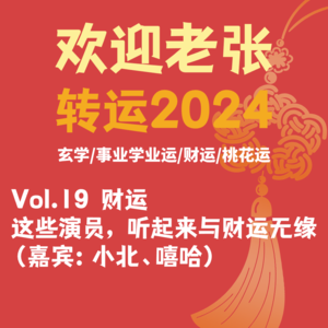 Vol.19 转运2024：这些演员，听起来与财运无缘 （嘉宾:小北、嘻哈）