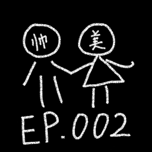 002. 挖藕！你今天很不错喔~