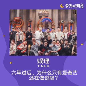 57 对话车澈和左近｜为什么只有爱奇艺还在做说唱？