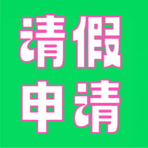 请假申请