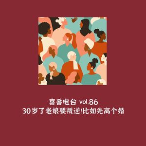 vol.086 30岁了老娘要叛逆！比如先离个婚