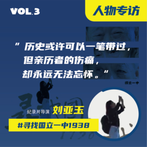 一段改变千万人命运的历史，为什么需要教育报国？——寻找国立一中 | 人物专访