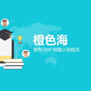 答客问7:短篇小说就不好吗?