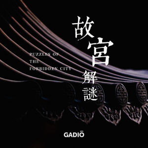 《谜宫》·来自故宫的谜题