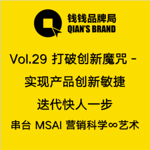 Vol.29 产品创新敏捷迭代 快人一步｜串台 MSAI 营销科学∞艺术