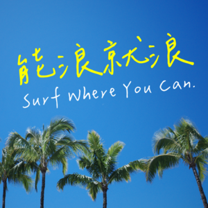 EP0｜能浪就浪，夏威夷的开端