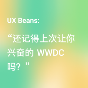 还记得上次让你兴奋的 WWDC 吗？