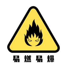 易燃易爆备用版