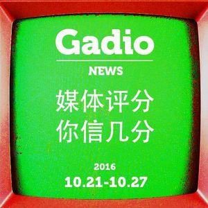 媒体评分，你信几分？10.21~10.27  GadioNews 开播！