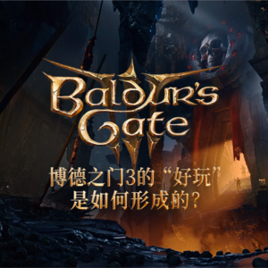 《博德之门3》的“好玩”是如何形成的？