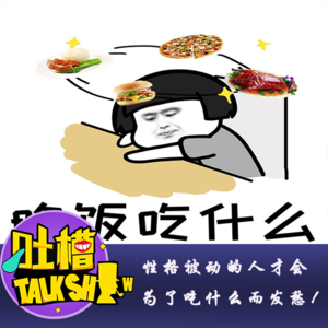 性格被动的人才会为了吃什么而发愁！