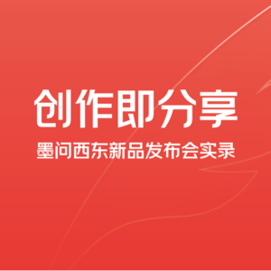 Vol.027 墨问西东·新品发布会