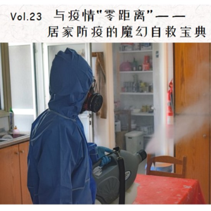 Vol.23 与疫情“零距离”居家防疫的魔幻自救宝典