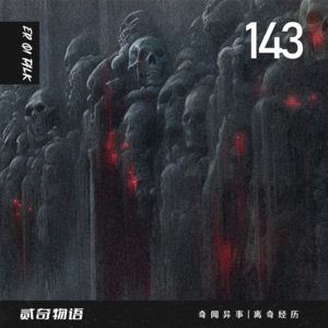 Vol.143命大的老姨和离奇的冥婚经历