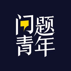 3. 李厚辰：我们无法停止焦虑，是因为在过一种 KPI 至上的人生