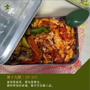 EP019 盒饭是盒饭，便当是便当。 拥有带饭的幸福，靠手艺也靠人品。