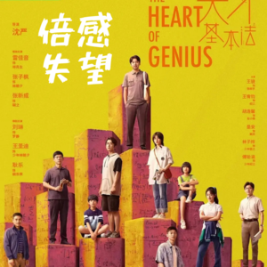 EP003《天才基本法》软科幻包装普通爱恨｜勿言天才 